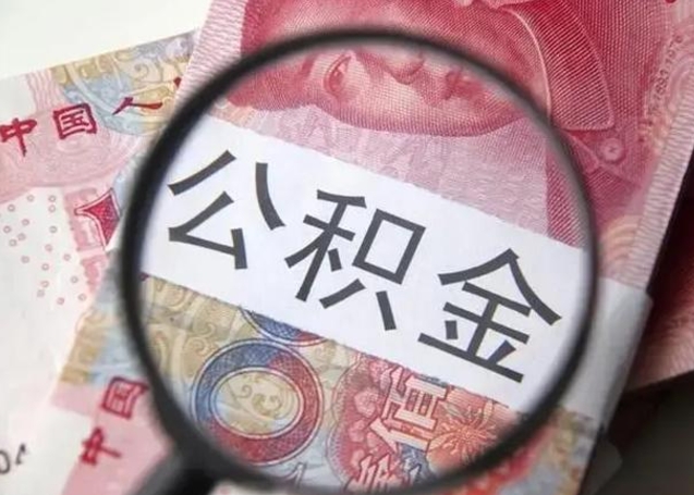 果洛异地购房北京公积金提取流程（异地购房北京公积金提取流程图）
