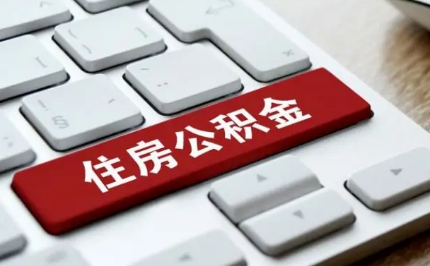 果洛北京住房公积金新政策（北京市住房公积金新政）