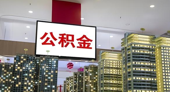果洛公积金代取风险（公积金代取风险大吗）